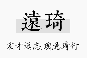 远琦名字的寓意及含义