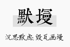 默墁名字的寓意及含义