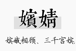 嫔婧名字的寓意及含义