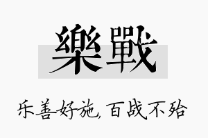 乐战名字的寓意及含义