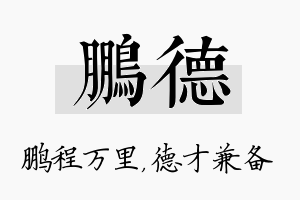 鹏德名字的寓意及含义