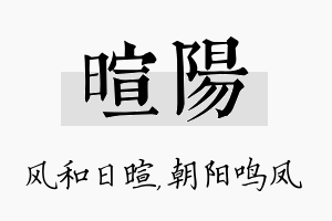 暄阳名字的寓意及含义