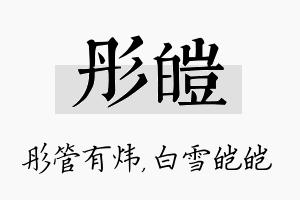 彤皑名字的寓意及含义