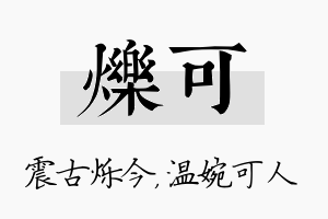 烁可名字的寓意及含义