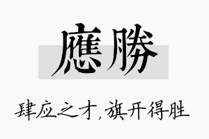 应胜名字的寓意及含义