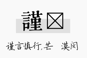 谨芠名字的寓意及含义