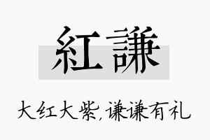 红谦名字的寓意及含义