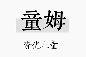 童姆名字的寓意及含义