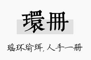 环册名字的寓意及含义