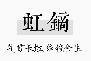 虹镝名字的寓意及含义