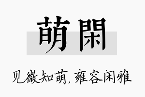 萌闲名字的寓意及含义