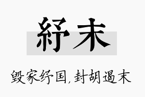 纾末名字的寓意及含义