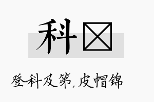 科曌名字的寓意及含义