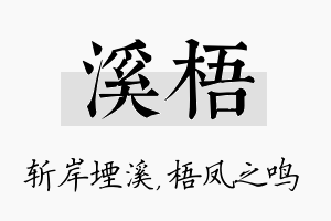 溪梧名字的寓意及含义