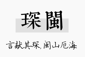 琛闽名字的寓意及含义