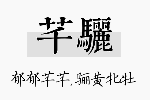 芊骊名字的寓意及含义