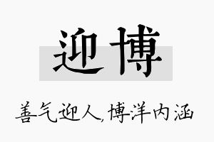 迎博名字的寓意及含义