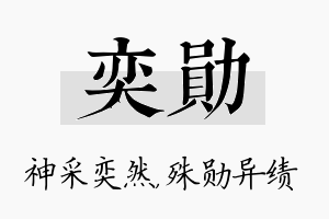 奕勋名字的寓意及含义