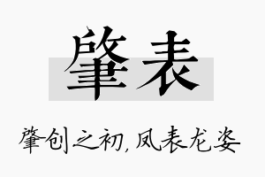 肇表名字的寓意及含义