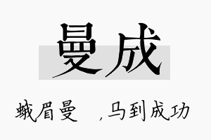 曼成名字的寓意及含义