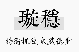 璇稳名字的寓意及含义