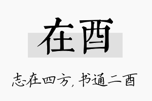 在酉名字的寓意及含义