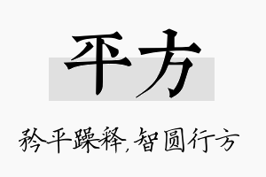 平方名字的寓意及含义