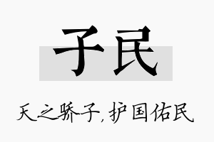 子民名字的寓意及含义