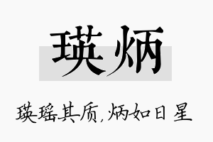 瑛炳名字的寓意及含义