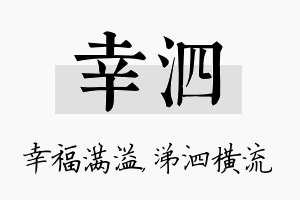 幸泗名字的寓意及含义