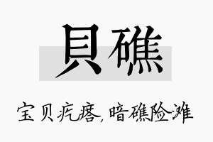 贝礁名字的寓意及含义