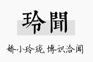 玲闻名字的寓意及含义