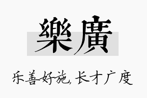 乐广名字的寓意及含义