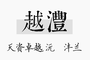 越沣名字的寓意及含义