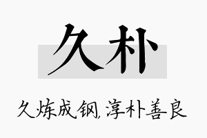 久朴名字的寓意及含义