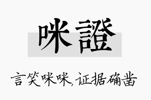 咪证名字的寓意及含义