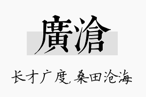 广沧名字的寓意及含义