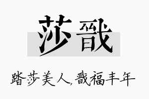 莎戬名字的寓意及含义