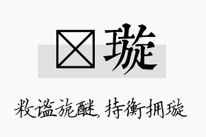 敉璇名字的寓意及含义