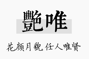 艳唯名字的寓意及含义