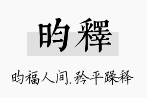 昀释名字的寓意及含义