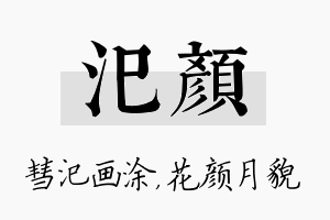 汜颜名字的寓意及含义