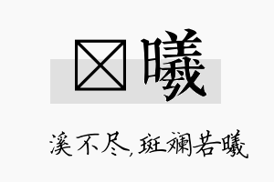 淯曦名字的寓意及含义