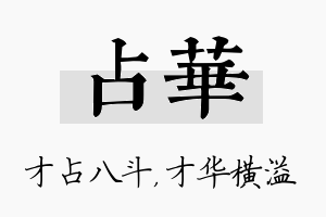 占华名字的寓意及含义