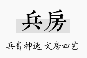 兵房名字的寓意及含义