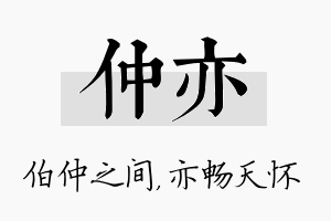 仲亦名字的寓意及含义