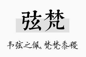 弦梵名字的寓意及含义