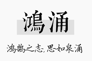 鸿涌名字的寓意及含义