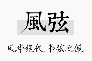 风弦名字的寓意及含义