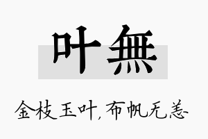 叶无名字的寓意及含义